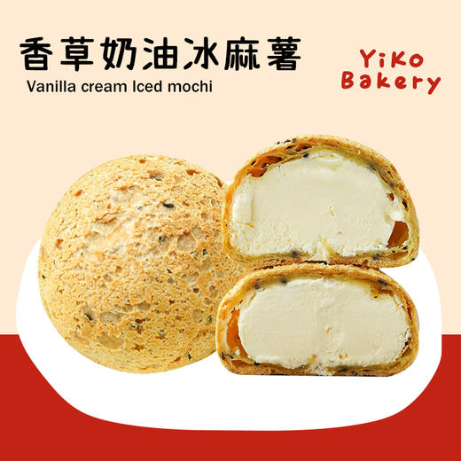 香草奶油·爆浆冰麻薯 商品图0