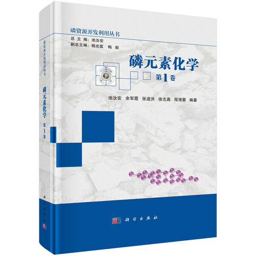 磷元素化学（第1卷） 商品图0