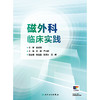 磁外科临床实践 商品缩略图1