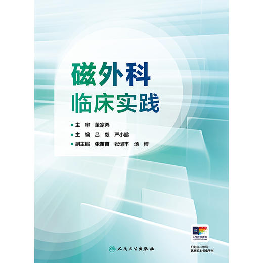 磁外科临床实践 商品图1