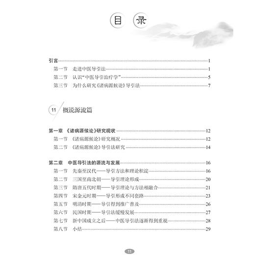 中医导引与疾病防治 诸病源候论导引法研究 代金刚编 都从原文 证候 命名 功用 动作路线 按语几个部分进行阐释 并配有图片和视频 商品图3