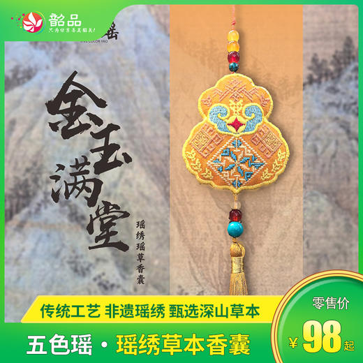 五色瑶-瑶绣草本香囊 商品图0