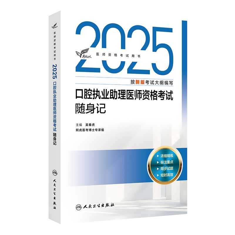 【预售】考试达人：2025口腔执业助理医师资格考试随身记