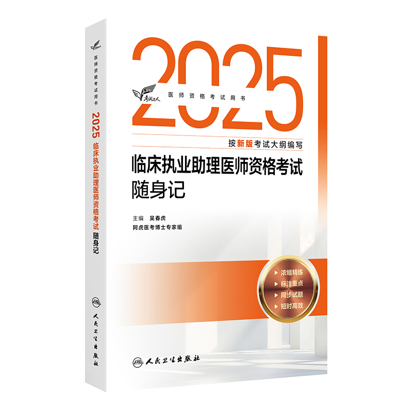 考试达人：2025临床执业助理医师资格考试随身记