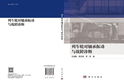 列车轮对轴承振动与故障诊断 商品图3