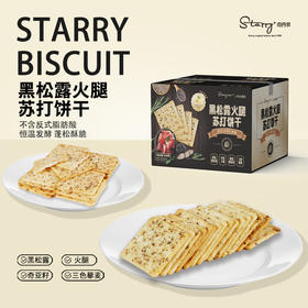司丹尔黑松露火腿苏打饼干408g整箱学生宿舍解馋小零食独立小包装