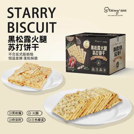 司丹尔黑松露火腿苏打饼干408g整箱学生宿舍解馋小零食独立小包装 商品图0