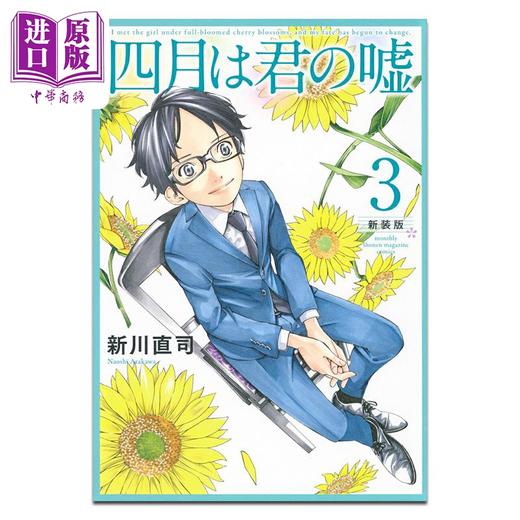 【中商原版】漫画 四月是你的谎言 新装版 第3集 新川直司 有马公生 宫园薰 讲谈社 日文原版漫画书 四月は君の嘘 商品图0