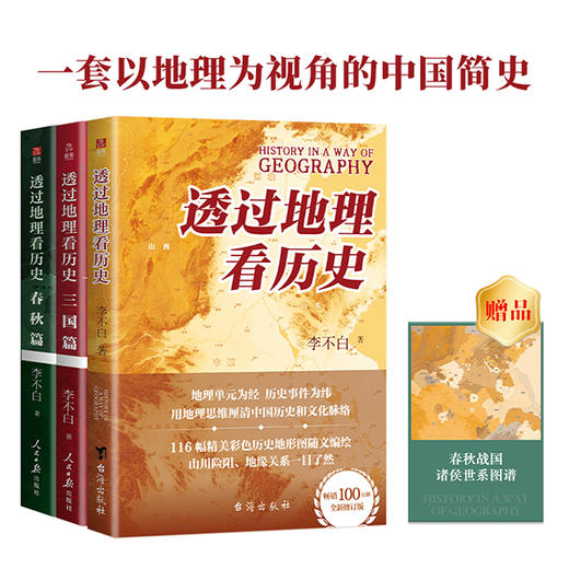 透过地理看历史系列：春秋篇 历史篇 大航海 三国篇 战国篇（三本套/四本套/五本套可选） 商品图3