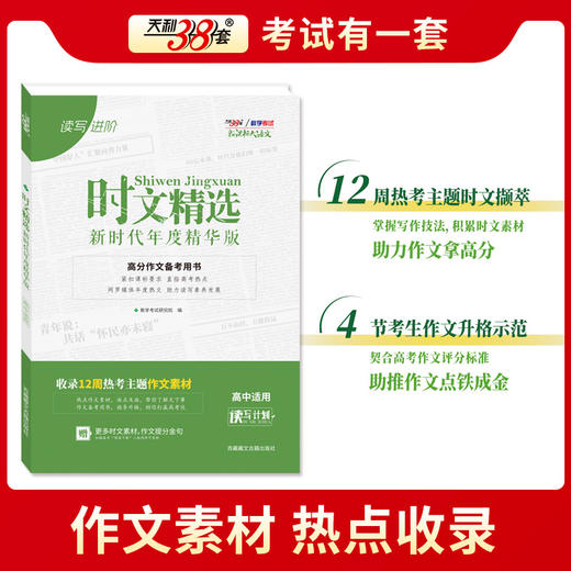 天利38套新课标大语文2026版时文精选高考作文素材合订本语文作文大全模板高三高中万能素材热点任务驱动型满分时文选粹满分 商品图2