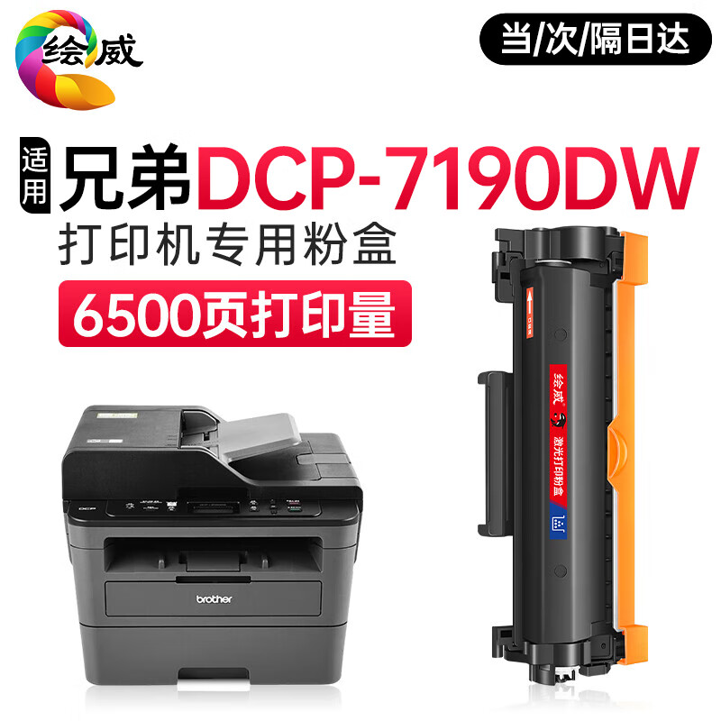 绘威7190dw粉盒适用兄弟DCP-7190DW打印机专用粉盒7190dw硒鼓墨粉墨盒 大容量墨粉盒