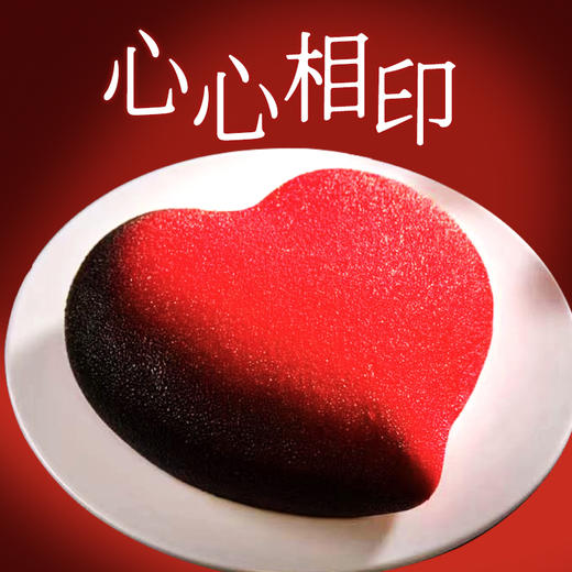 『心心相印』慕斯蛋糕 商品图0