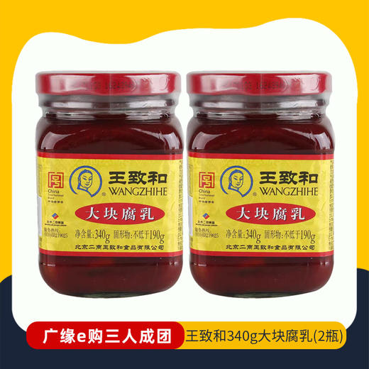 【3人成团 】王致和340g大块腐乳（2瓶）     2.22-2.26到店提货   5739 商品图0