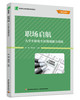 职场启航：大学生职业生涯规划能力训练（高等职业教育教材） 商品缩略图0