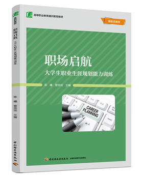 职场启航：大学生职业生涯规划能力训练（高等职业教育教材）