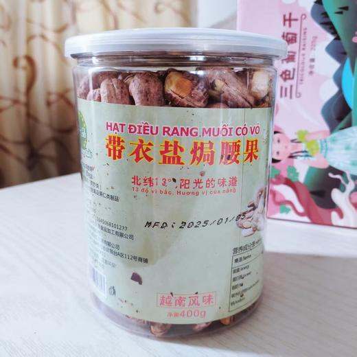 带衣盐焗熟腰果  越南风味 入口原香松脆 回味香甜 商品图4