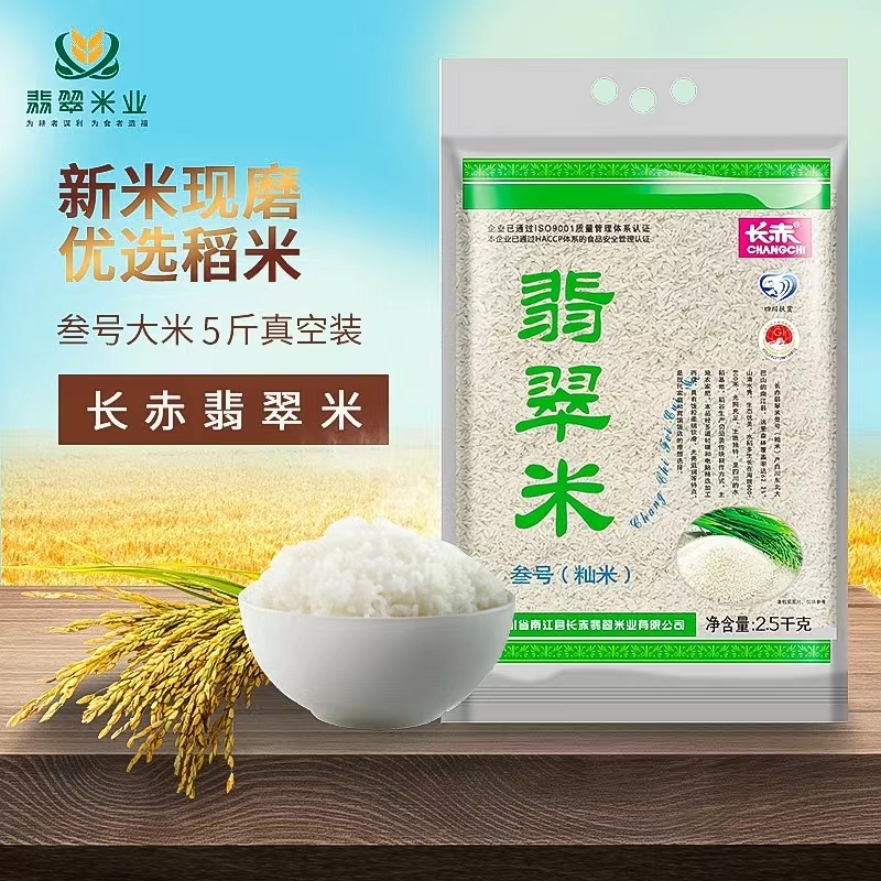 【积分商城】【3000积分兑换】【助农】【包邮】长赤翡翠米业x3号翡翠米2.5kg