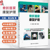骨折居家康复护理 陈玉梅 杨匡洋 朱永展 康复护理知识技术图解视频操作 骨折患者伤口护理外固定瘢痕护理功能锻炼 人民卫生出版社 商品缩略图0