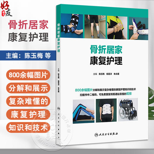 骨折居家康复护理 陈玉梅 杨匡洋 朱永展 康复护理知识技术图解视频操作 骨折患者伤口护理外固定瘢痕护理功能锻炼 人民卫生出版社 商品图0