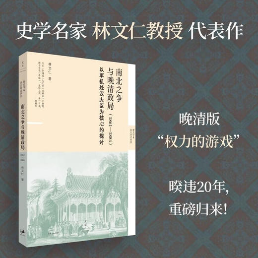 《南北之争与晚清政局（1861—1884）》：以军机处汉大臣为核心的探讨 林文仁 著 世纪文景 商品图0