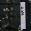 梅花香 商品缩略图0