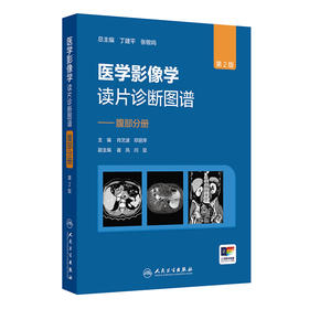 医学影像学读片诊断图谱——腹部分册（第2版）