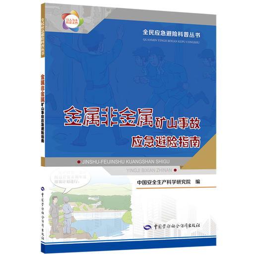 金属非金属矿山事故应急避险指南 商品图0
