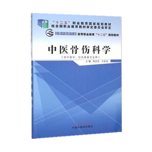 中医骨伤科学 周忠民 方家选 著 全国中医药行业高等职业教育十二五规划教材书籍  中国中医药出版社 商品图3