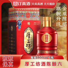 厚工坊酒陈酿六年 53度酱香型白酒 整箱500ml*6瓶包邮