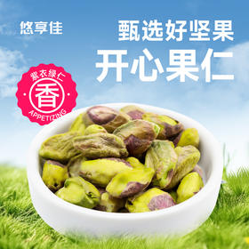 【悠享佳】悠享佳开心果仁450g原味进口生干烘焙熟盐焗焙烤坚果孕妇休闲零食