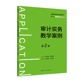 审计实务教学案例（第2版）（普通高等学校应用型教材·审计）彭俊英 陈艳芬