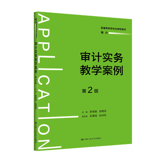 审计实务教学案例（第2版）（普通高等学校应用型教材·审计）彭俊英 陈艳芬 商品图0