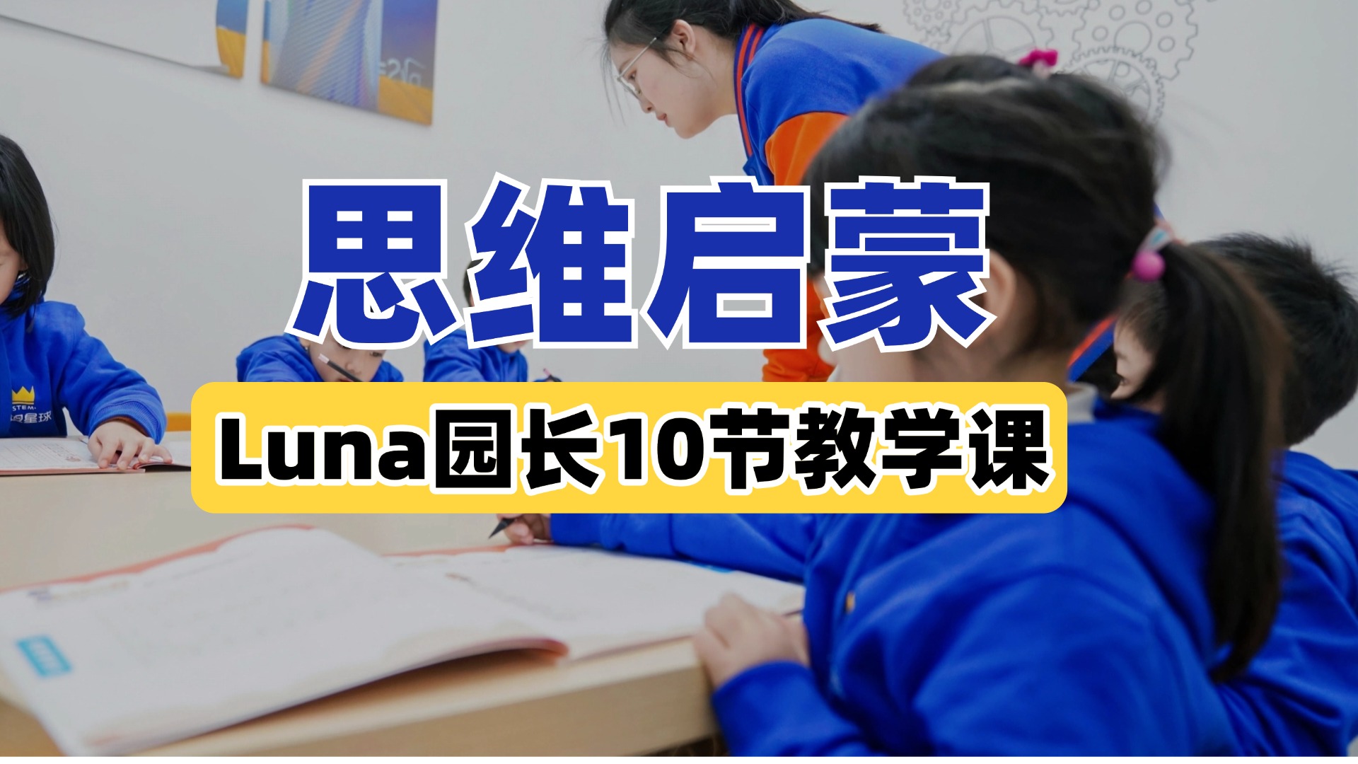 【斯坦星球】思维启蒙课程