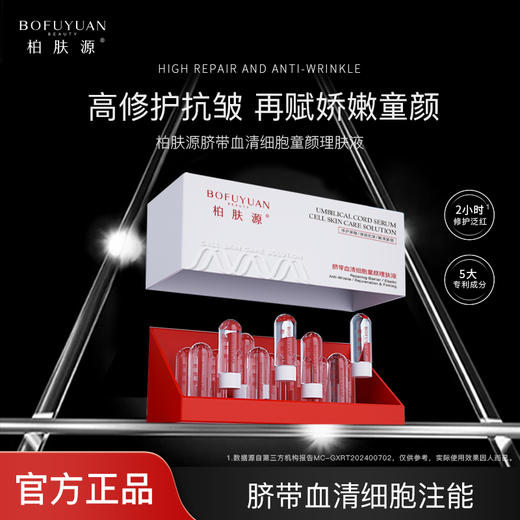 柏肤源 脐带血清细胞童颜理肤液 商品图0