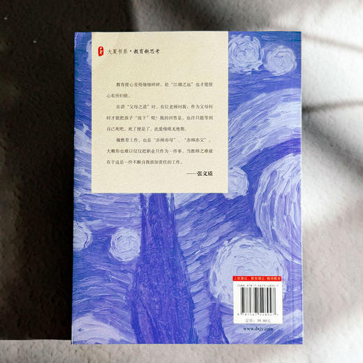 幻想之眼 一个教育者的内在冲突 大夏书系 教育新思考 张文质 中小学教师教育理论 商品图2