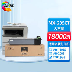 绘威MX-235CT大容量粉盒 适用夏普SHARP AR-1808S 2008 2008D 2008L 2308/D 2328 2035复印机碳粉MX-236墨粉硒鼓