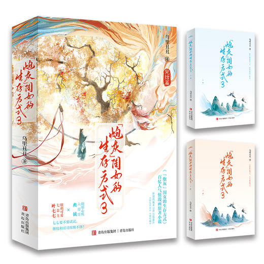 “炮灰”闺女的生存方式3（阅文作者乌里丑丑代表作 百亿人气漫画《炮灰闺女的生存方式》原著小说 完结篇软萌可爱七公主 叶七七 vs 阴郁心机六哥哥 燕铖·悦读纪·） 商品图3