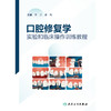 口腔修复学实验和临床操作训练教程 商品缩略图1