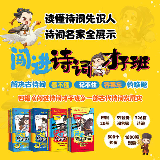 闯进诗词才子班 秒懂漫画古诗词全4辑 赠主题周边扑克牌56张一套物料 商品图0