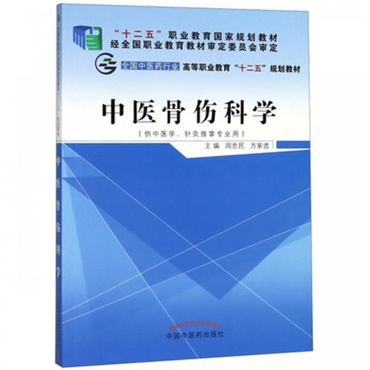 中医骨伤科学 周忠民 方家选 著 全国中医药行业高等职业教育十二五规划教材书籍  中国中医药出版社 商品图1