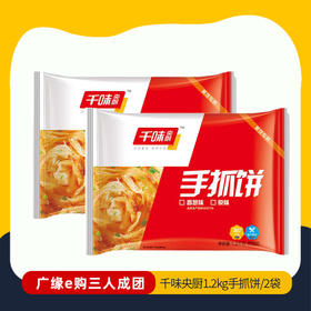 【3人成团 】千味央厨1.2kg手抓饼（三味）（2袋）   2.22-2.26到店提货 63058