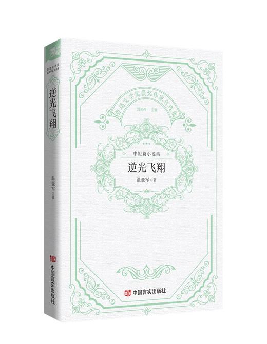 逆光飞翔 “鲁迅文学奖获奖作家自选集”丛书 商品图0