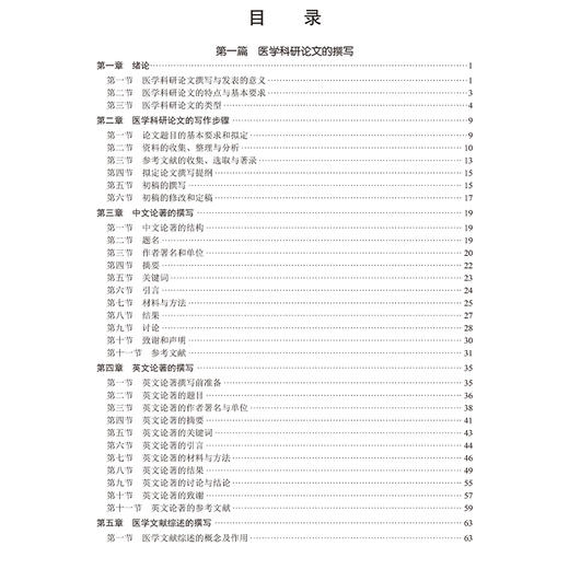 医学科研论文撰写与发表 十四五普通高等教育研究生规划教材 赵景波 吴磊编 供基础研究生临床研究生预防及管理研究生 科学出版社 商品图3