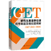 研究生英语学位课统考真题及模拟题精解（GET 2023—2024） 商品缩略图0