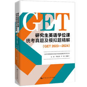 研究生英语学位课统考真题及模拟题精解（GET 2023—2024）