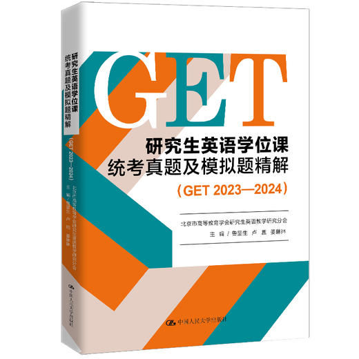 研究生英语学位课统考真题及模拟题精解（GET 2023—2024） 商品图0