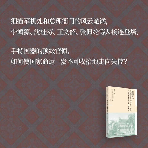 《南北之争与晚清政局（1861—1884）》：以军机处汉大臣为核心的探讨 林文仁 著 世纪文景 商品图3