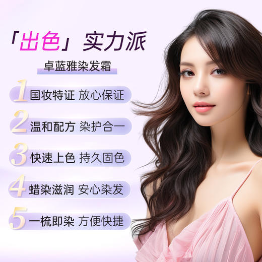 【品牌优选】卓蓝雅染发霜100ml*2多色可选遮白发 商品图3