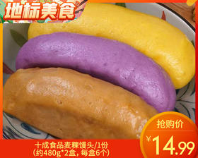 十成食品麦粿馒头/1份（约480g*2盒，每盒6个）   生产日期：25年12月