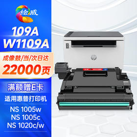 绘威109a硒鼓 w1109a成像鼓 适用惠普HP laser NS mfp 1005a 1005c ns1005w硒鼓1020c 1020w n打印机108A粉盒